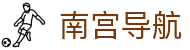 南宫导航 - 整合南宫系列精品项目的一站式入口指引中心